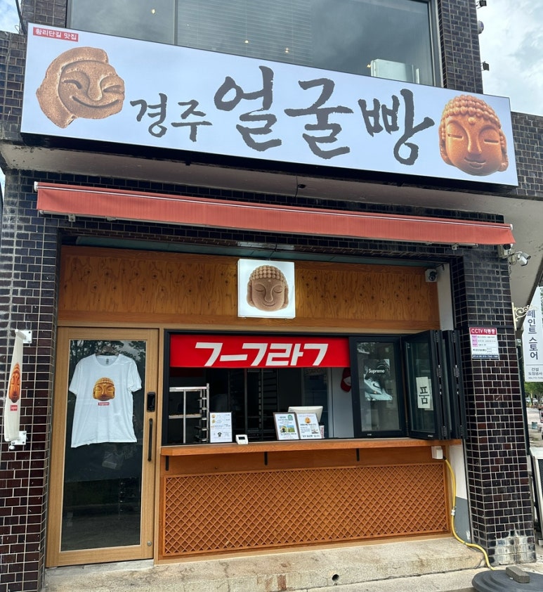 경주얼굴빵 황리단길맛집 이미지