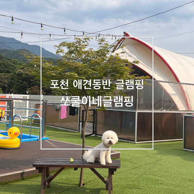 쏘쿨이네 글램핑 이미지