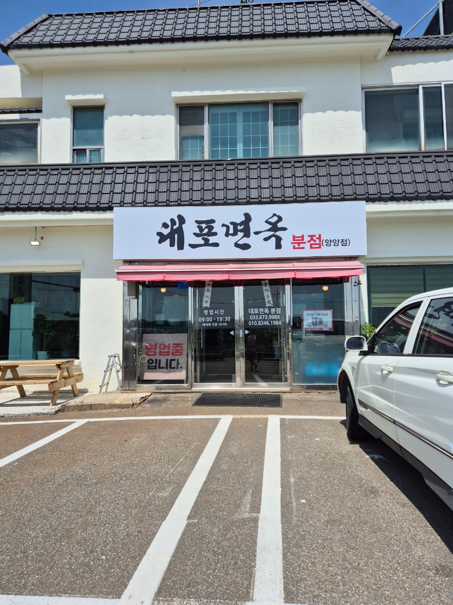 대포면옥 이미지