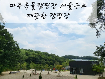 파주옥돌캠핑장 이미지