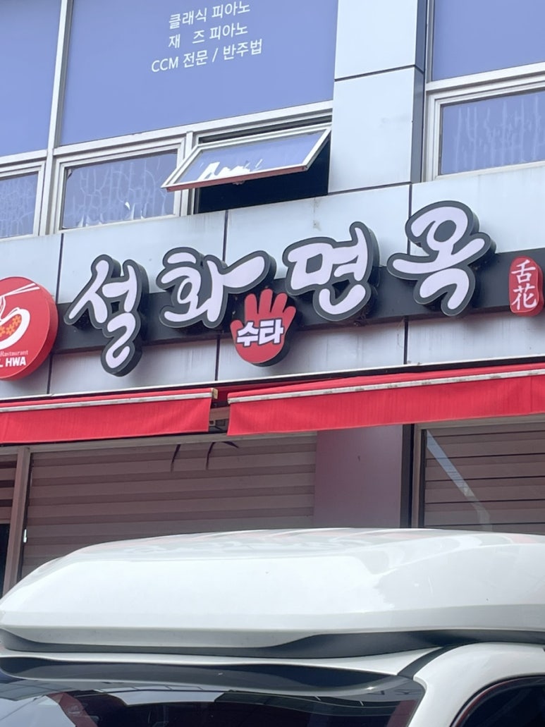 설화면옥 이미지
