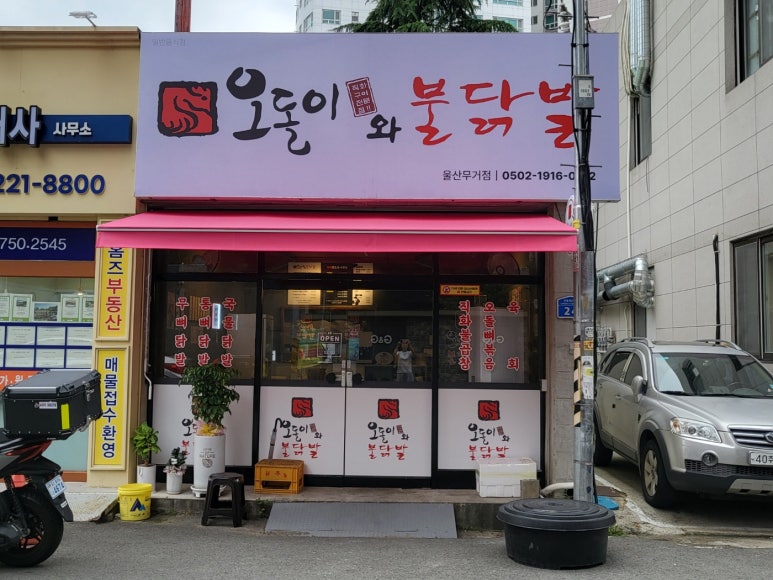 오돌이와불닭발 울산무거점 이미지