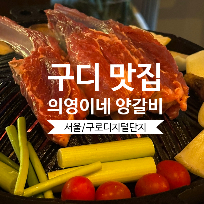의영이네 양갈비 이미지