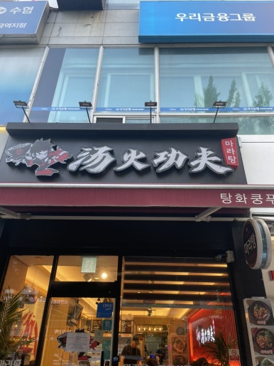 탕화쿵푸 분당미금역점 이미지