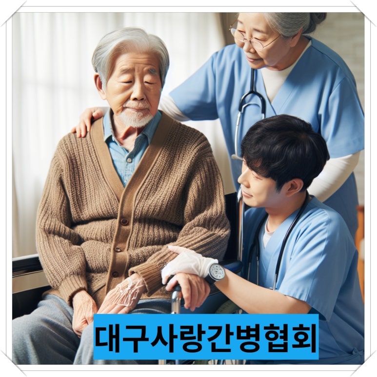 사랑간병협회 이미지