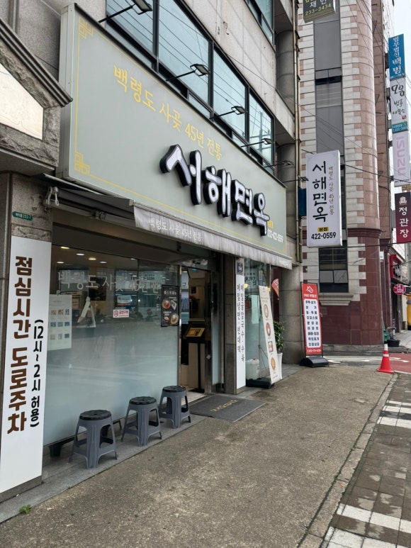 서해면옥 이미지