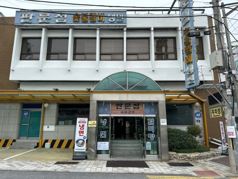 판문점숯불갈비 이미지