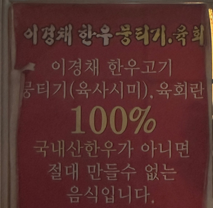 이경채한우뭉티기，육회 이미지