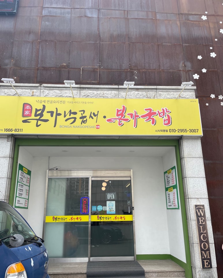 본가낙곱새·본가국밥 이미지