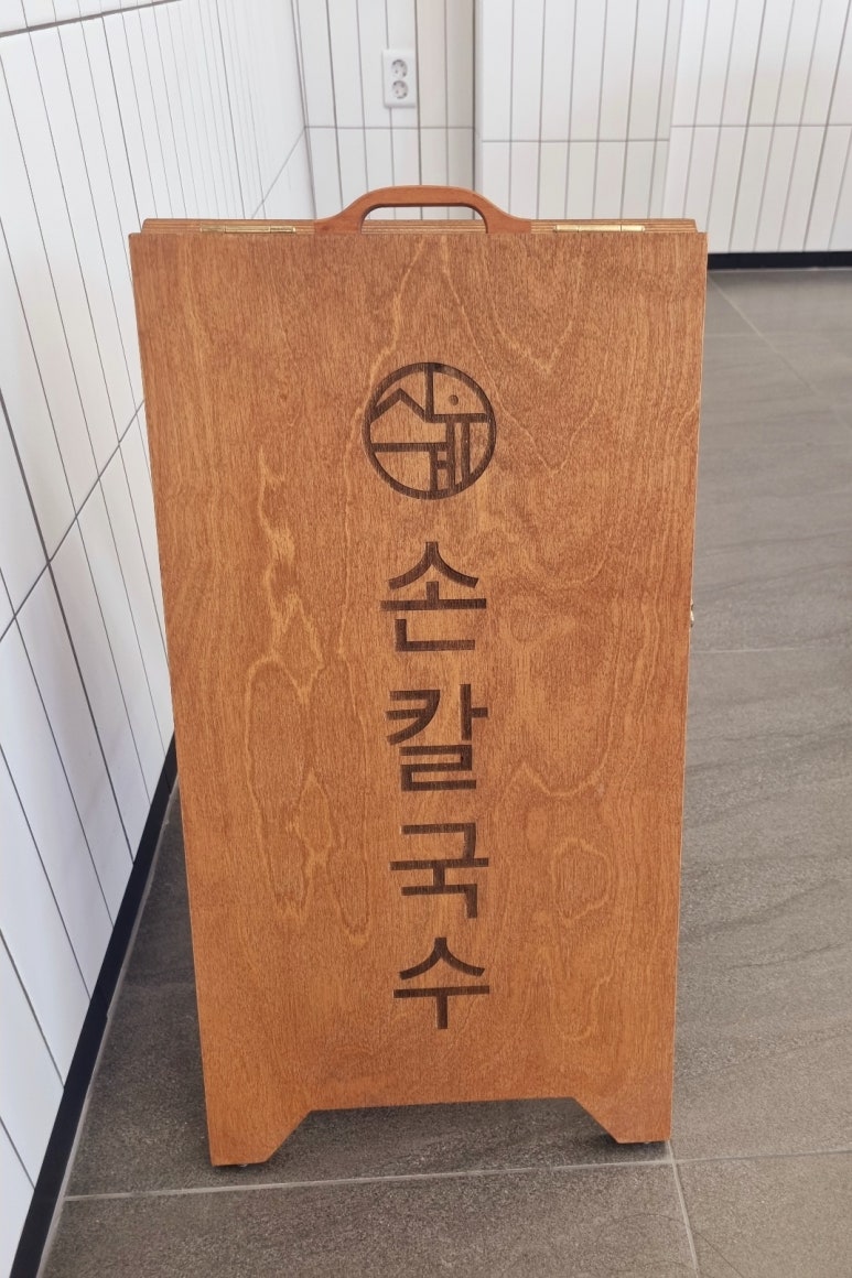 사계손칼국수 이미지