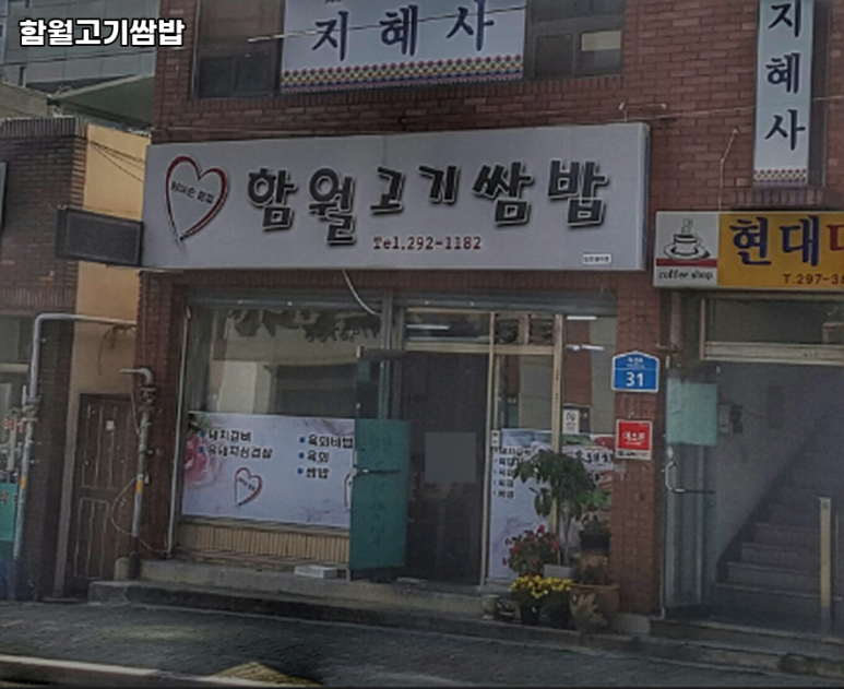 함월고기쌈밥 이미지