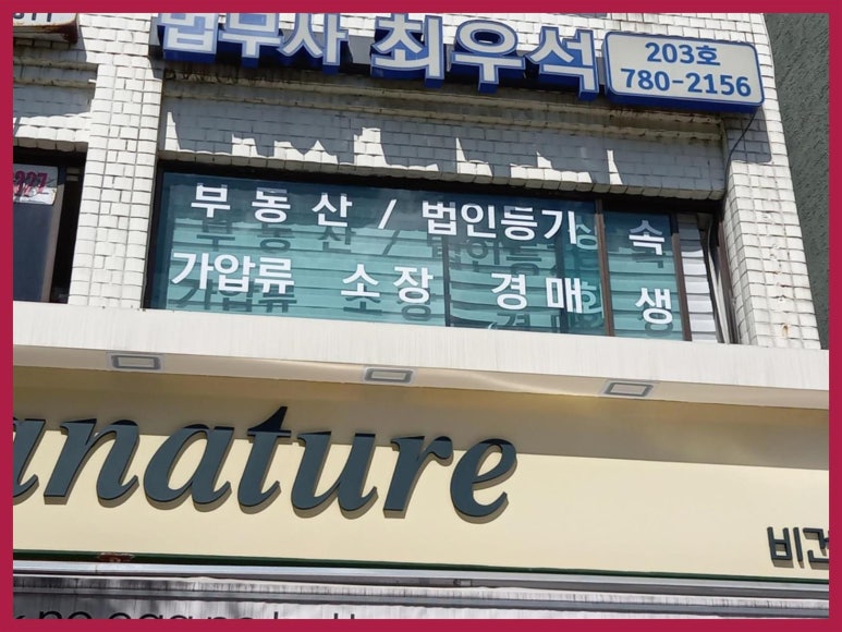 최우석법무사사무소 이미지