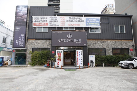 일번지정육점 이미지
