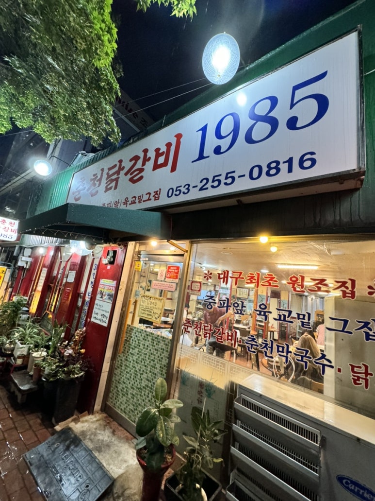 춘천닭갈비1985 이미지