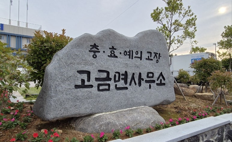 고금의원 이미지