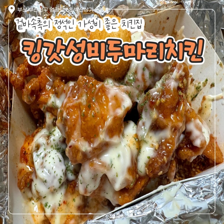 킹갓성비두마리치킨 이미지