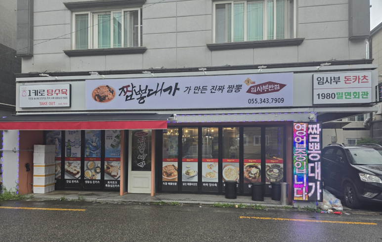진영짬뽕 이미지