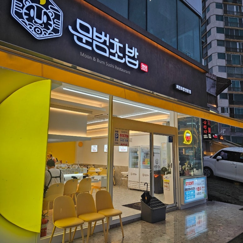 문범초밥 이미지