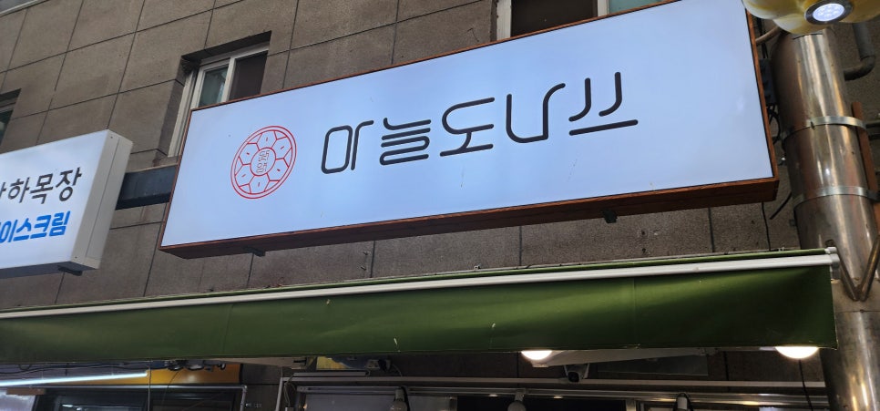 단양마늘도나쓰 이미지