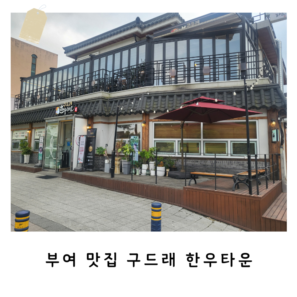 구드래한우타운 이미지