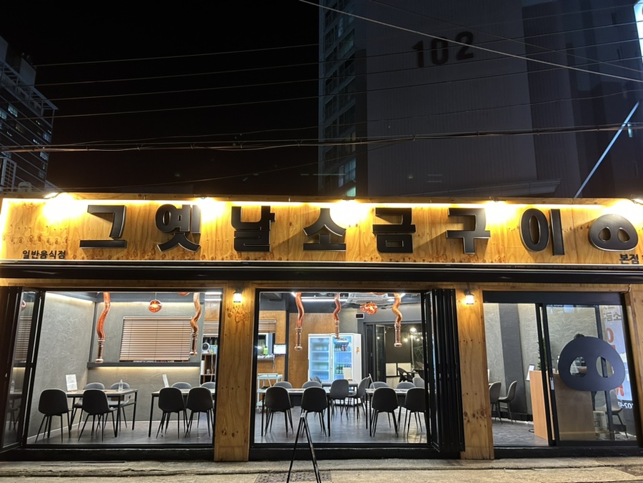 옛날소금구이 이미지