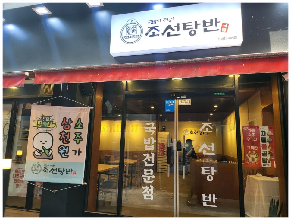 조선탕반 인하대직영점 이미지