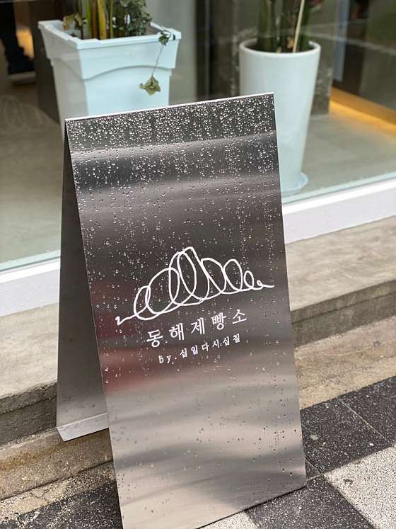 동해제빵소 이미지