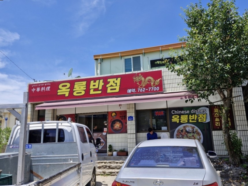 옥룡반점 이미지