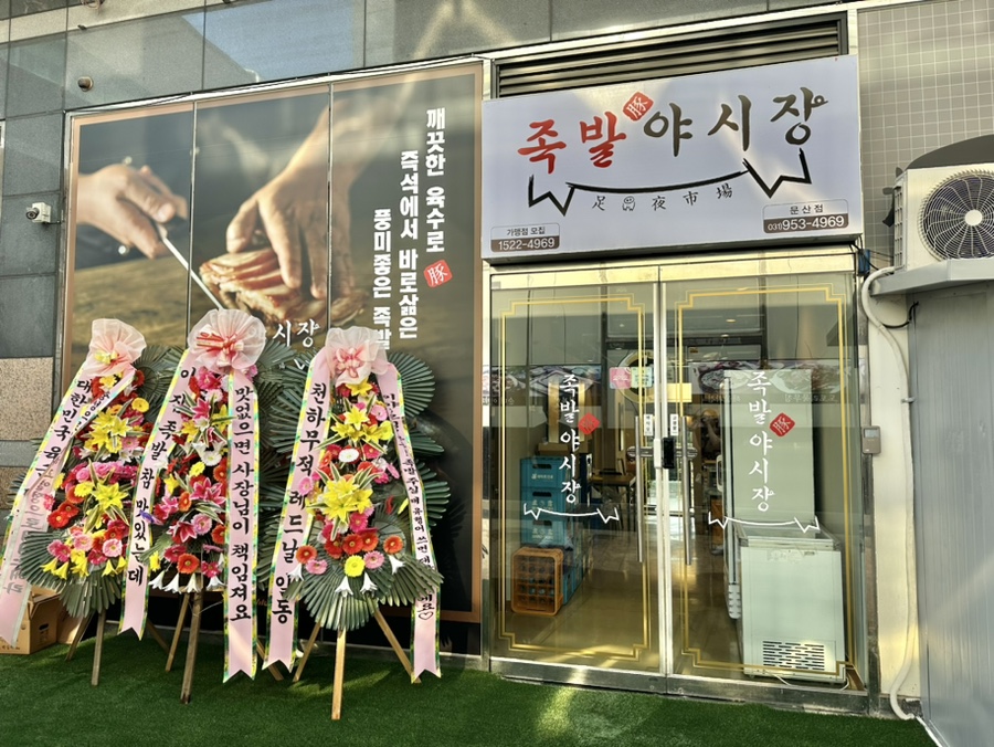 족발야시장문산점 이미지