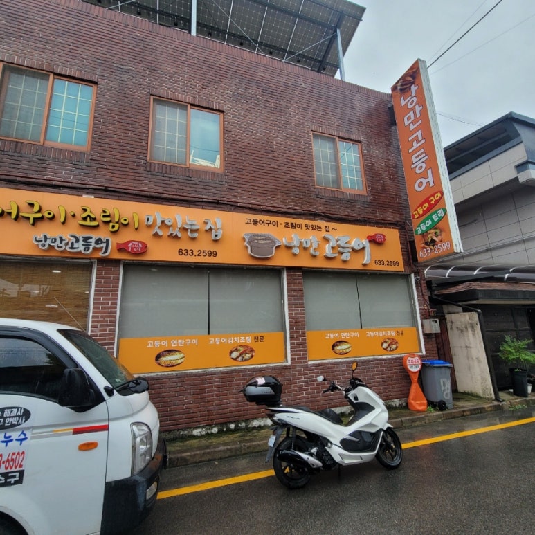 낭만고등어식당 이미지