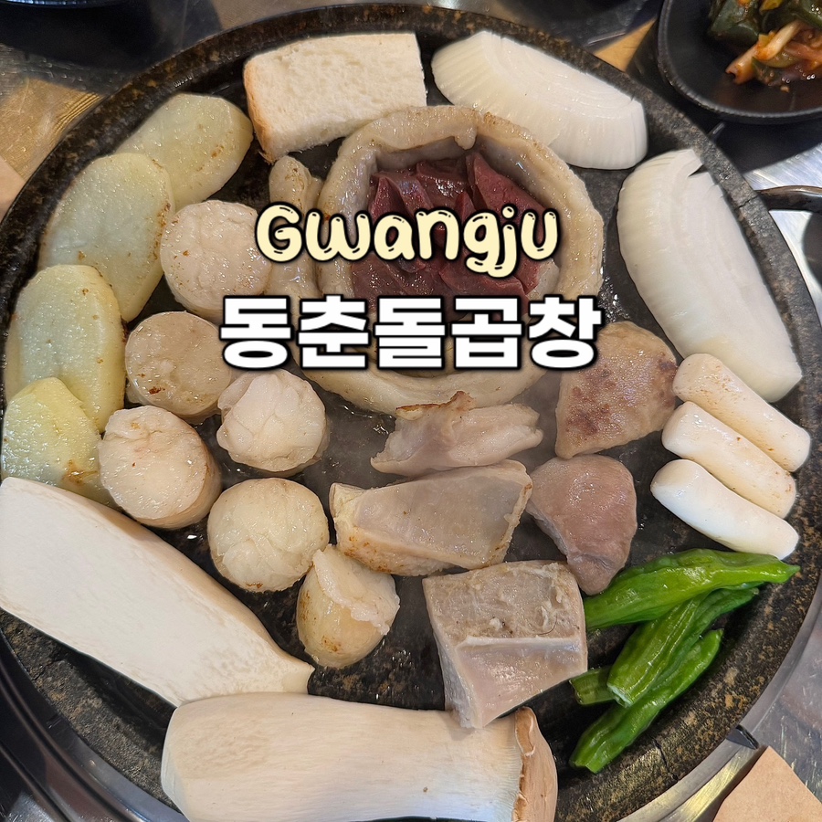 동춘돌곱창경기광주점 이미지