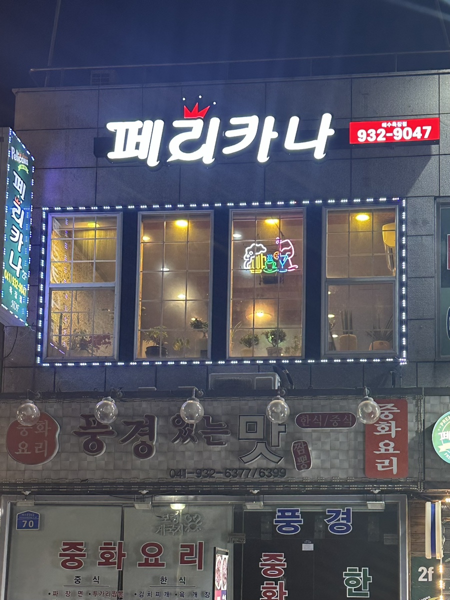 페리카나 대천해수욕장점 이미지