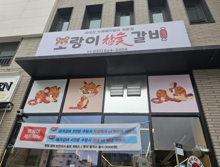 호랑이참숯갈비 이미지