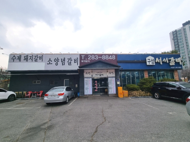 갈비명가서서갈비 이미지