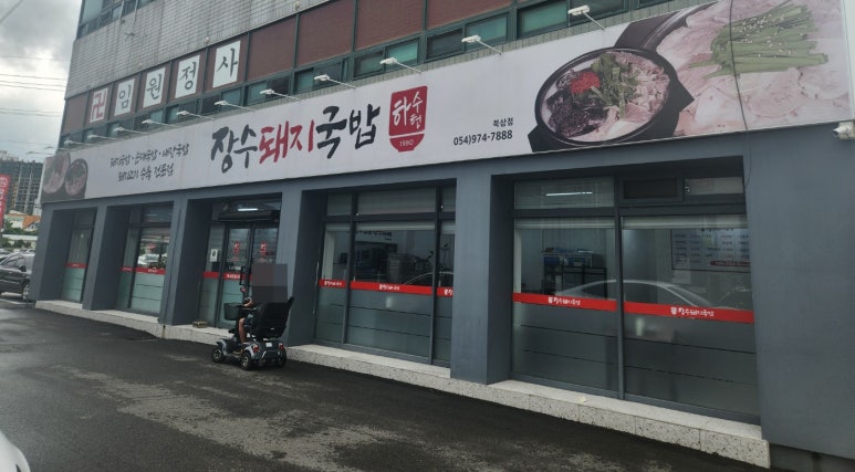 하수헌장수돼지국밥 이미지