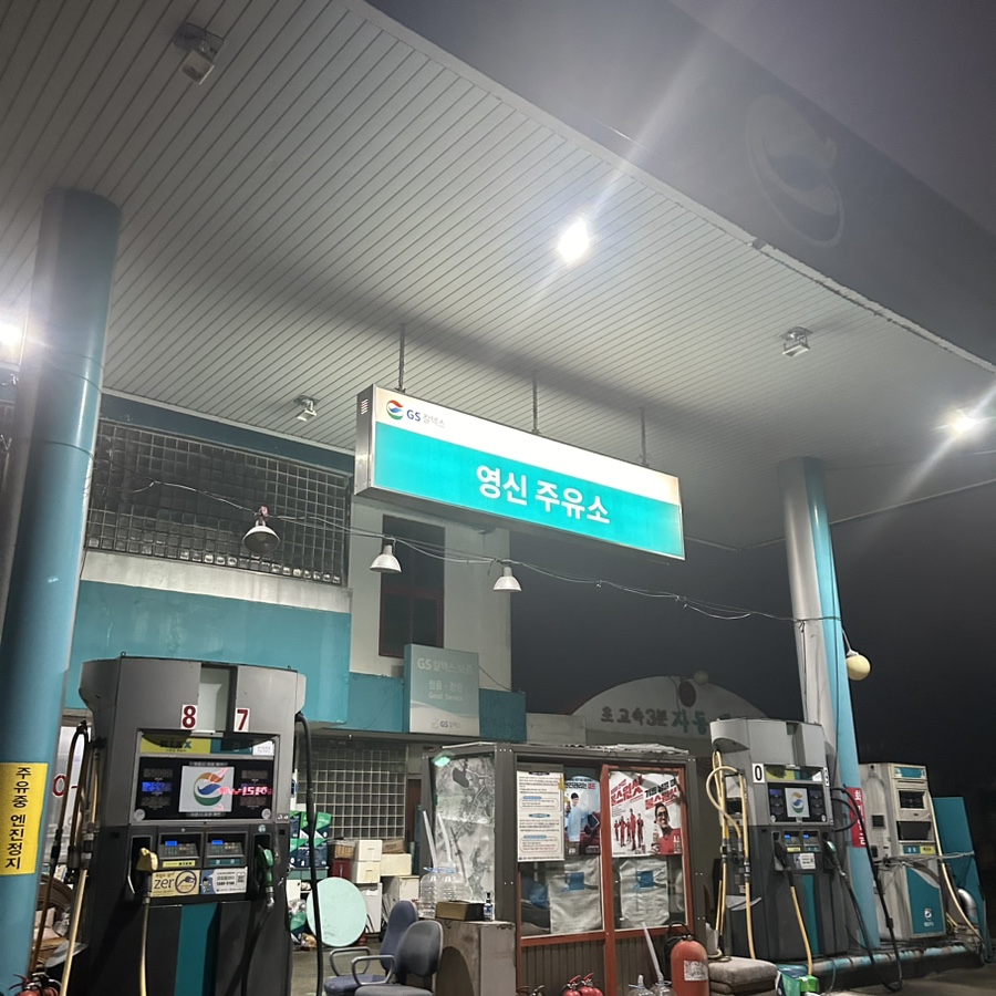 영신주유소 이미지