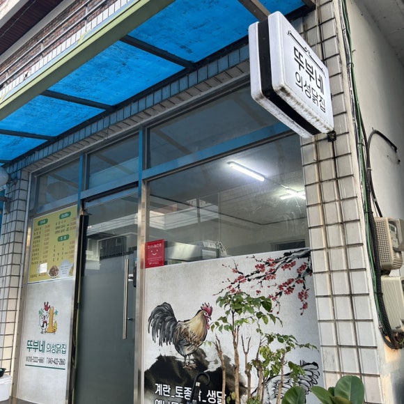 의성닭집 이미지