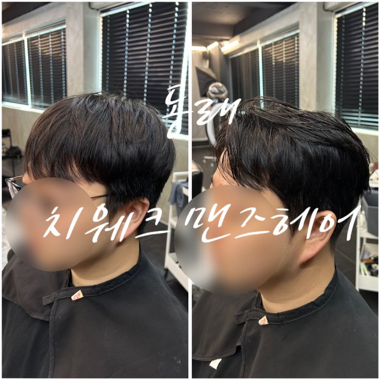 치웨크맨즈헤어 이미지