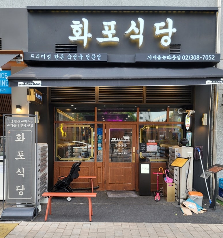화포식당가재울뉴타운점 이미지