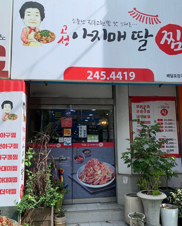 고성아지매딸찜 이미지