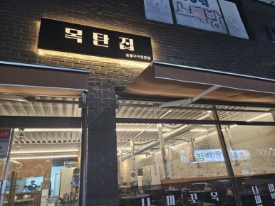 목탄집 이미지