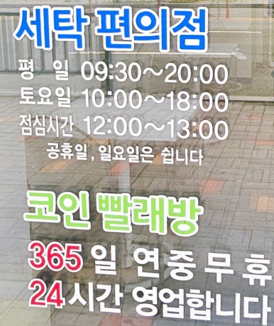 효천세탁 이미지