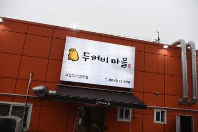 두꺼비삼겹살 이미지