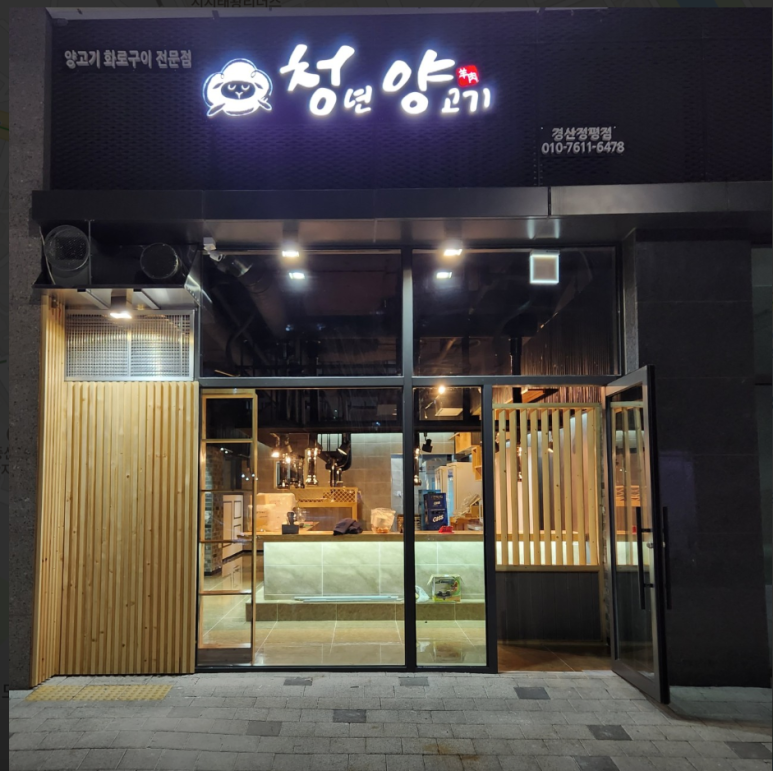 청년양고기 경산정평점 이미지
