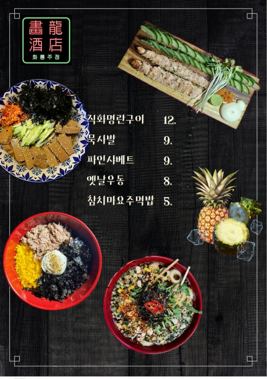 화룡주점 이미지