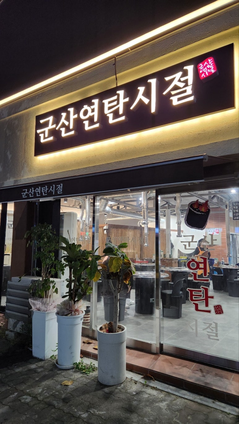 군산연탄시절 이미지