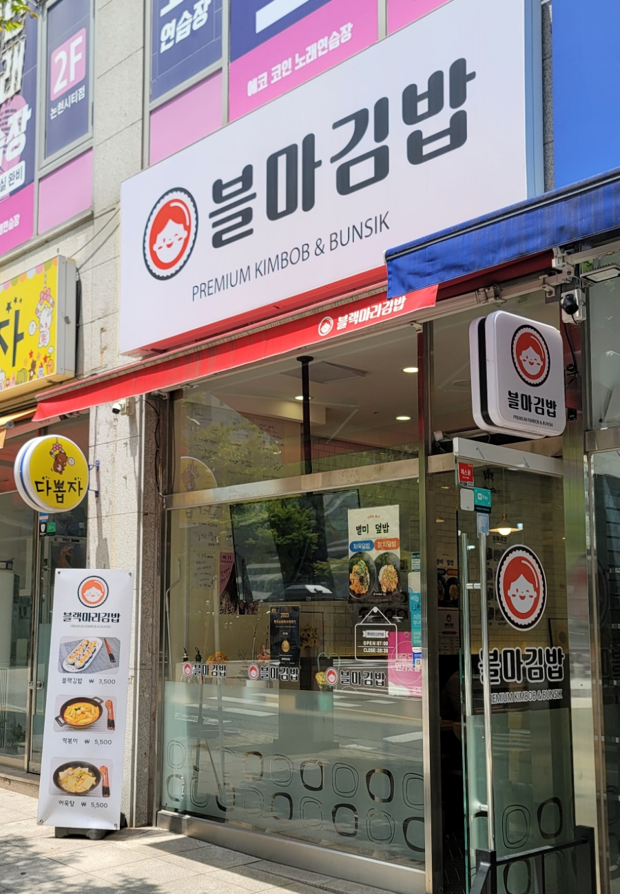블마 김밥 이미지