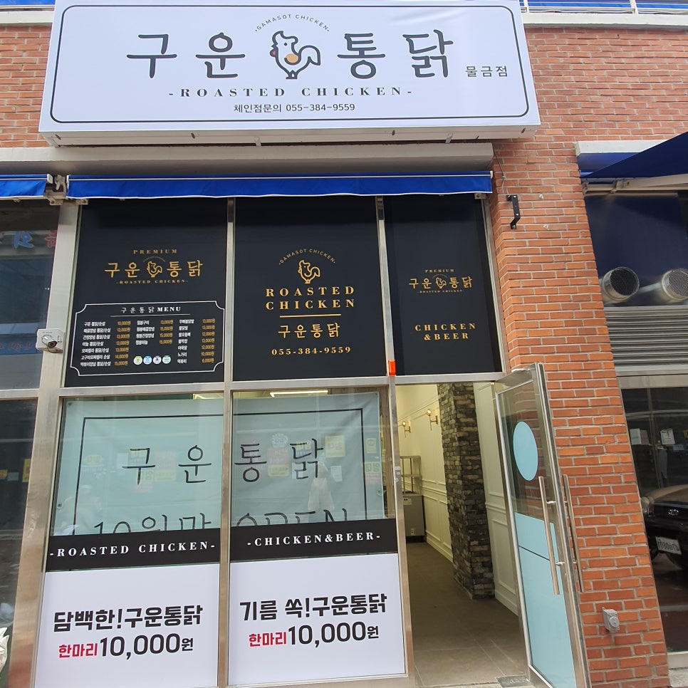 구운통닭양산물금점 이미지