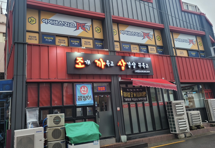 조개까묵고삼겹살꾸묵고 이미지