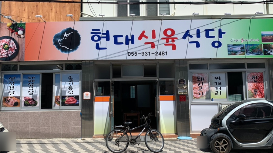 현대식육식당 이미지